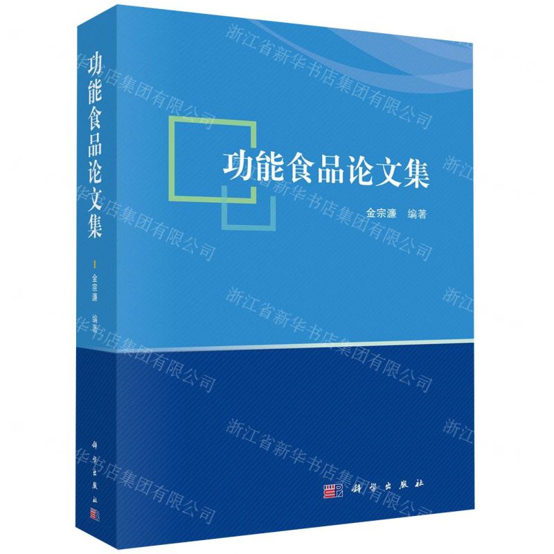 【N】功能食品论文集-9787030628817
