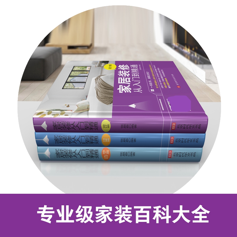 [醉染正版]家居装修从入门到精通小家越住越大室内设计书籍设计篇预算篇选材施工篇全套3册教你规避装修陷阱专为零基础人群打造高清大图