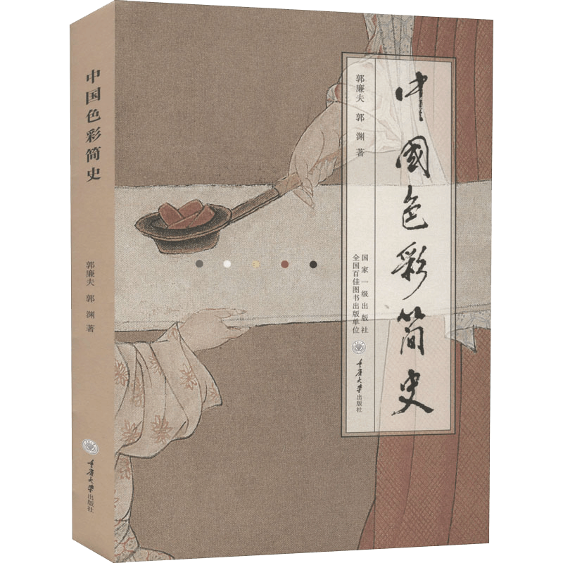 [正版]中国色彩简史 郭廉夫 郭渊 著 中国色彩的历史渊源、色彩成因、色彩伦理、颜料工艺技术等 史前岩画彩陶髹漆壁画山图片