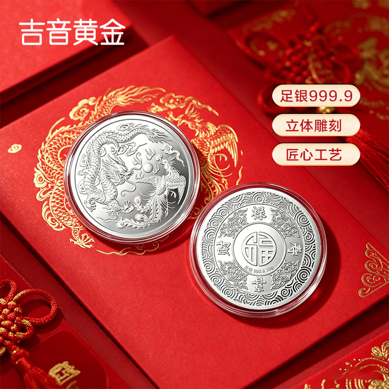 吉音珠宝 足银9999纯银白银银币龙凤呈祥20g投资银条银锭马年生肖压岁钱收藏送礼企业定制 20克