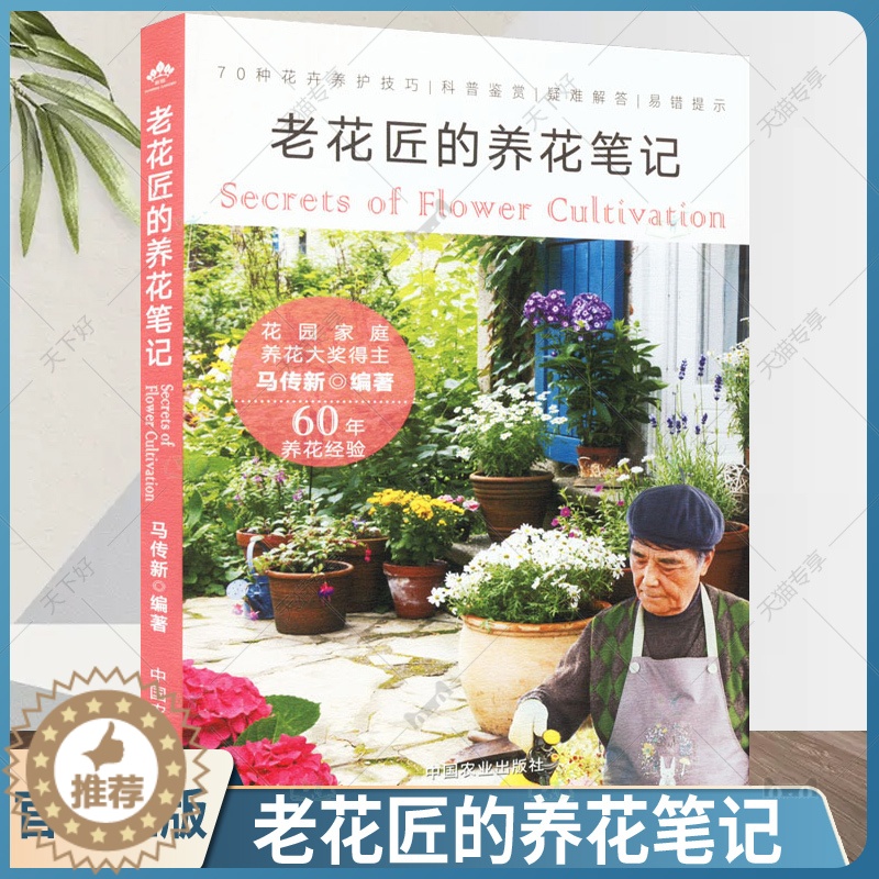 【醉染正版】正版 老花匠的养花笔记 花卉 观赏园艺 花草 马传新 70中花卉养护技巧 科普鉴赏 花卉园艺书籍 养花经