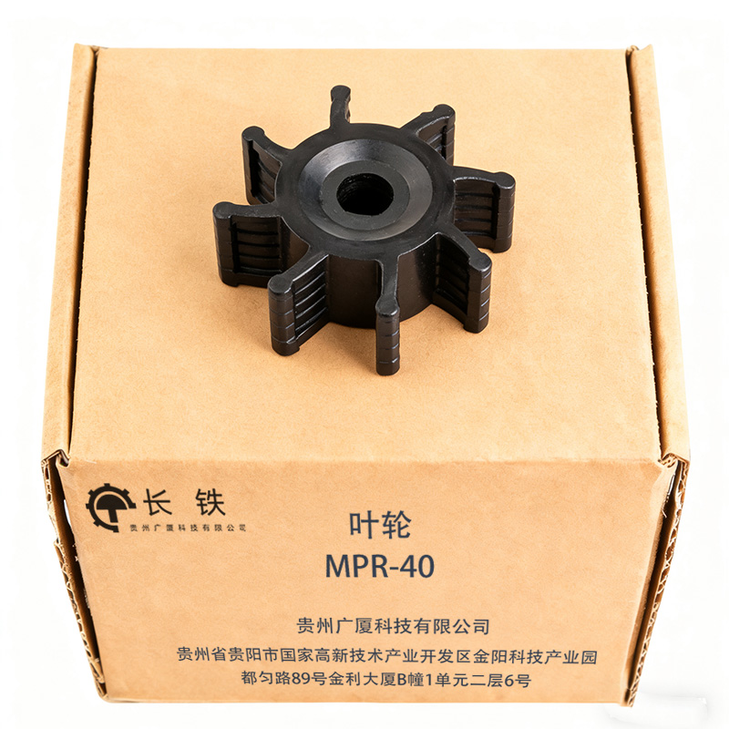 长铁 叶轮 MPR-40 个高清大图
