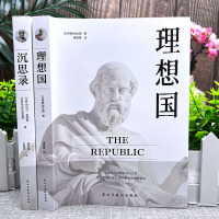[正版]全2册 理想国沉思录西方哲学源头柏拉图经典哲学著作人生的智慧做人为人处世方法哲学理论灵性思考智慧之书