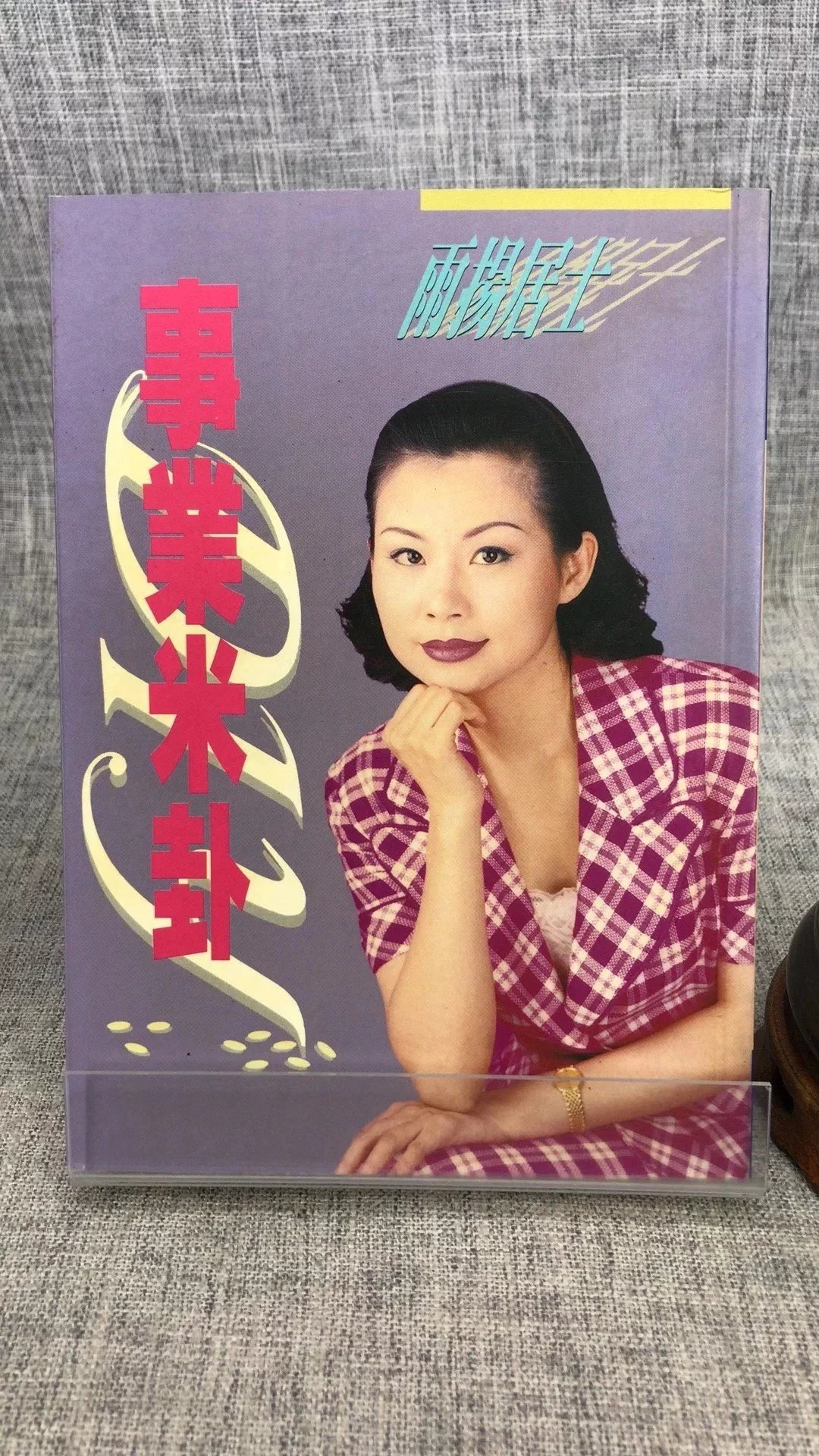 正版特价 事业米卦 雨扬居士 韬略