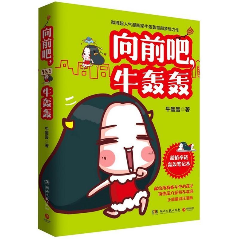 正版新书】向前吧牛轰轰牛轰轰9787540464714