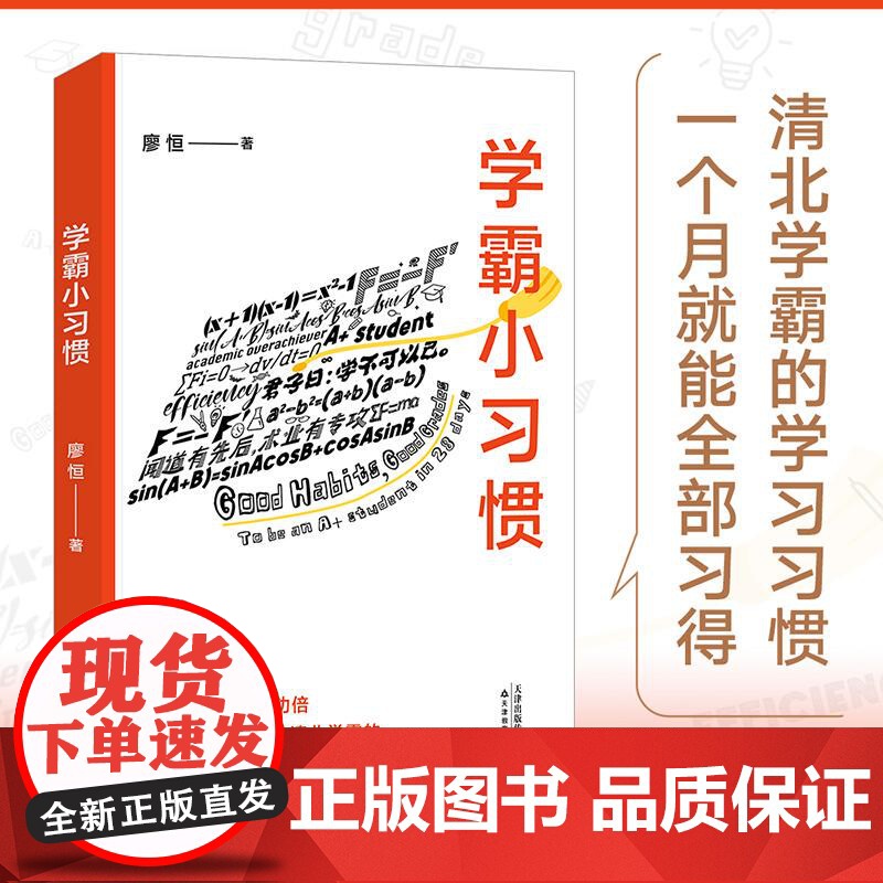 学霸小习惯 廖恒著 初高中学习方法 学习习惯养成 突破学习瓶颈 另著书极简学习法 天津教育出版社高清大图