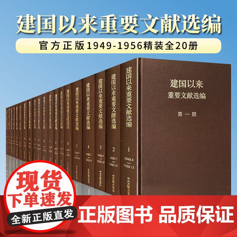 建国以来重要文献选编(1949-1965) 全20卷 精装版 中央文献出版社高清大图
