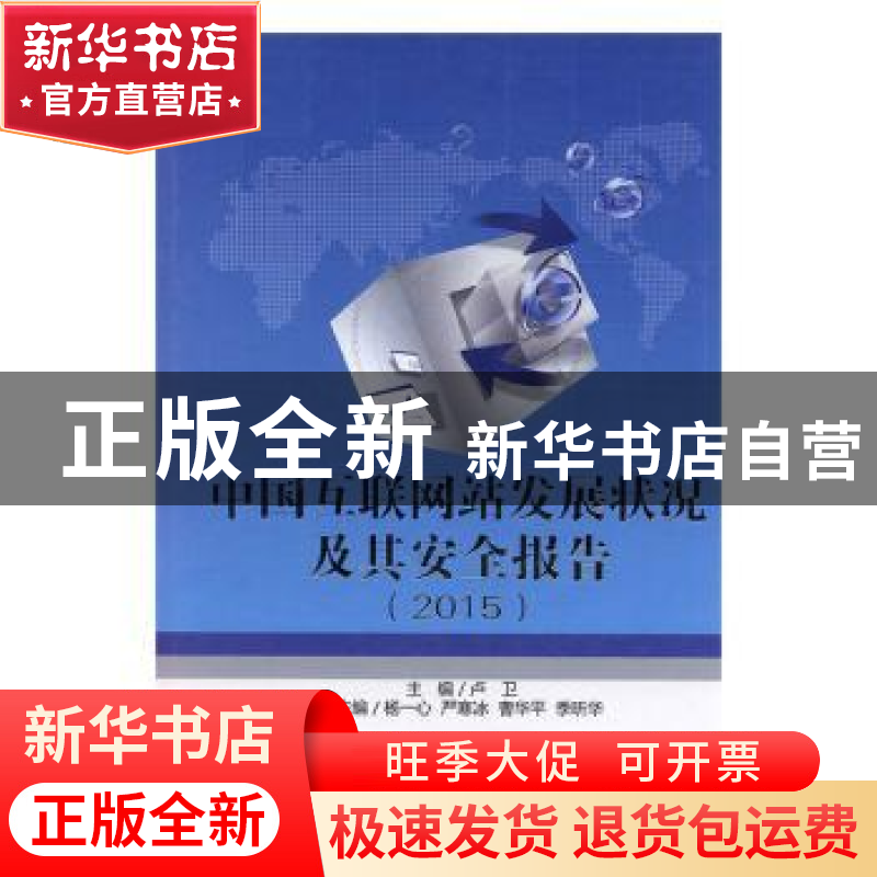 正版 中国互联网站发展状况及其安全报告:2015 吴智群主编 河海大