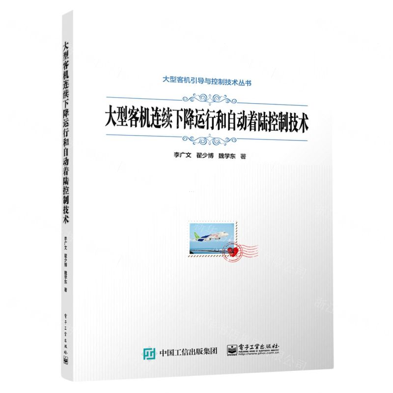 [N]大型客机连续下降运行和自动着陆控制技术/大型客机引导与控制技术丛书-9787121454981高清大图