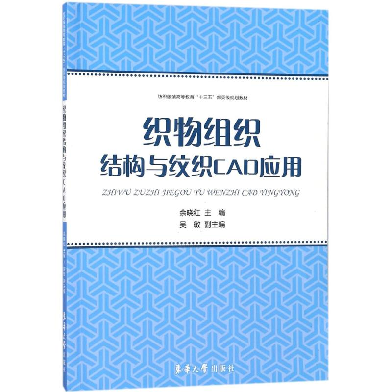 【M】织物组织结构与纹织CAD应用-9787566913357