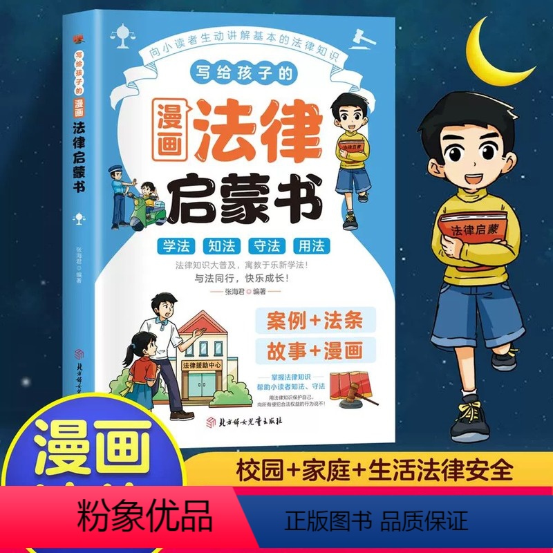 【正版】写给孩子的漫画法律启蒙书 漫画式法律科普 掌握基础法律常识 漫画式法律科普掌握基础法律常识小学生法律启蒙书籍青