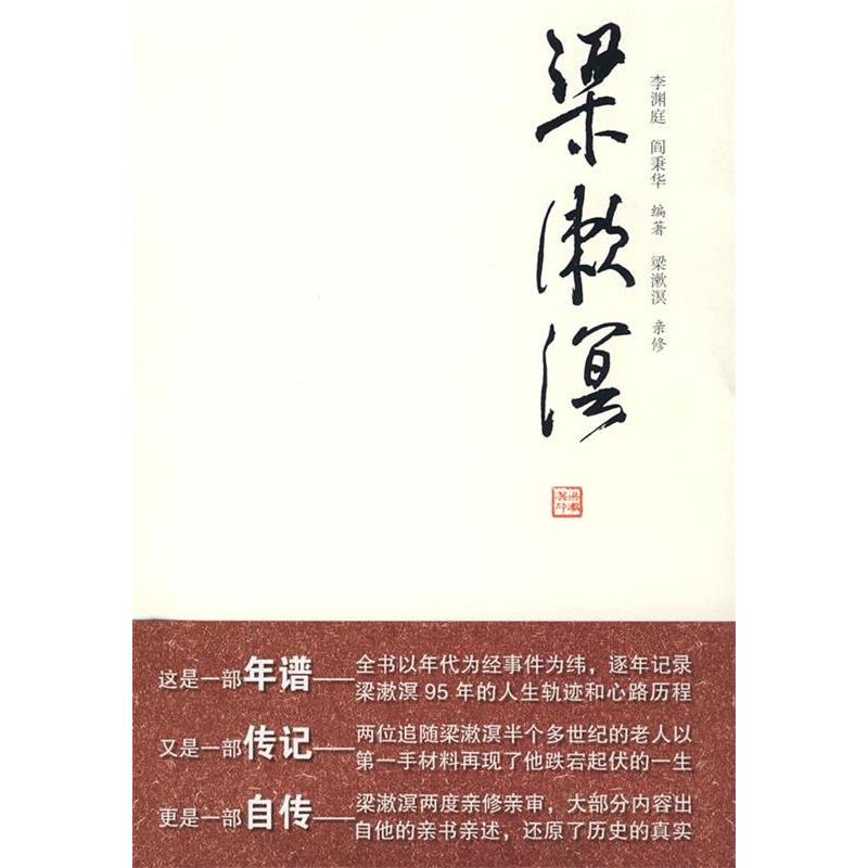 正版新书】梁漱溟李渊庭 阎秉华 梁漱溟亲 修9787800808951