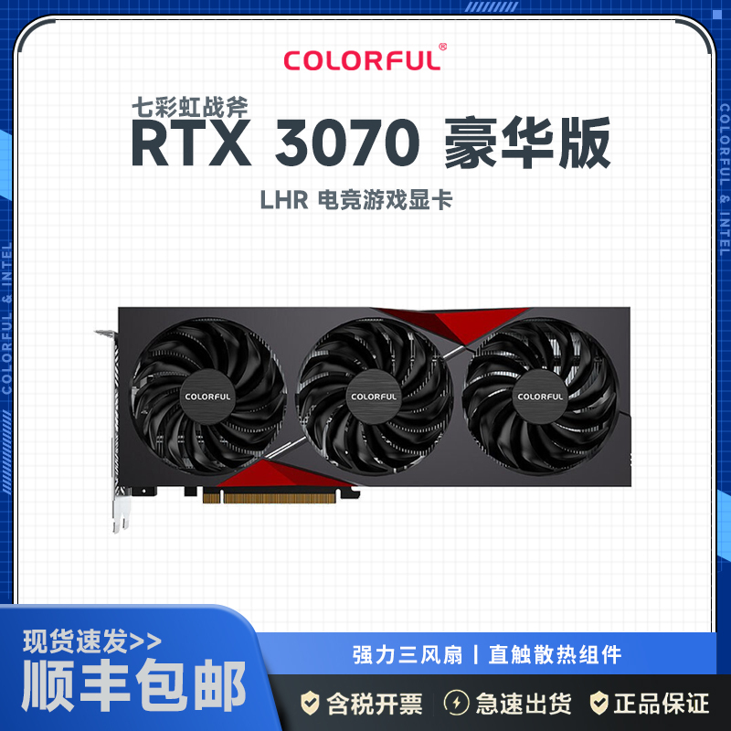 七彩虹 战斧GeForce RTX 3070 豪华版 LHR 电竞游戏显卡