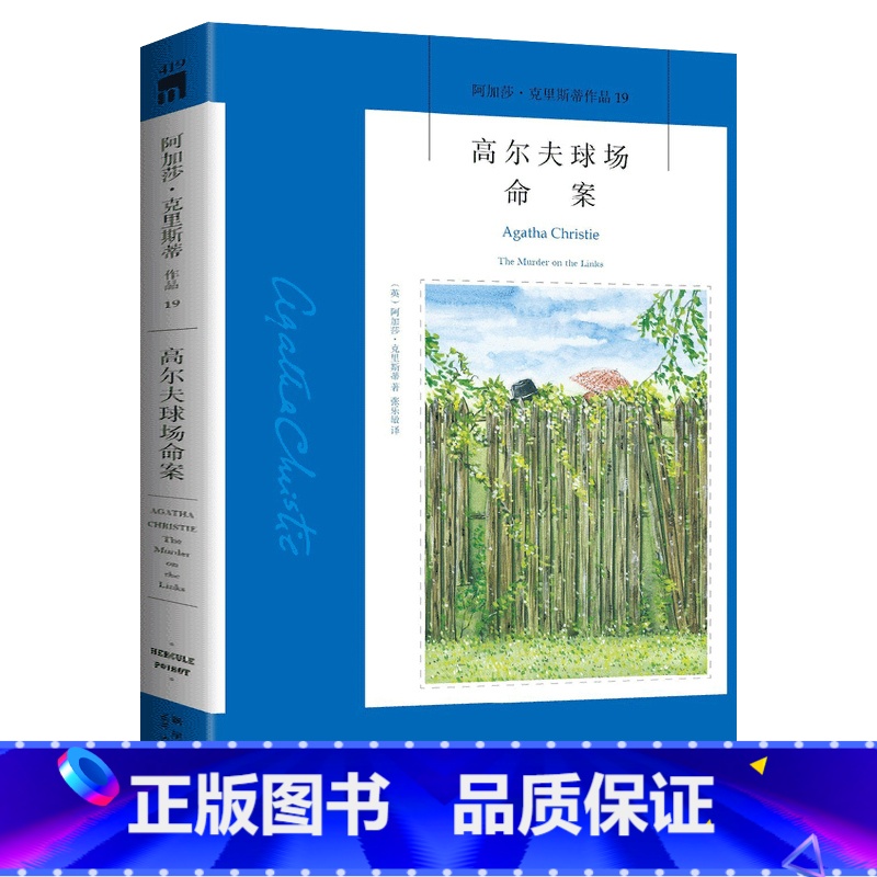 【正版】 高尔夫球场命案 阿加莎小说 阿加莎克里斯蒂全集作品系列19侦探推理小说书国外犯罪悬疑惊悚恐怖破案话剧原著