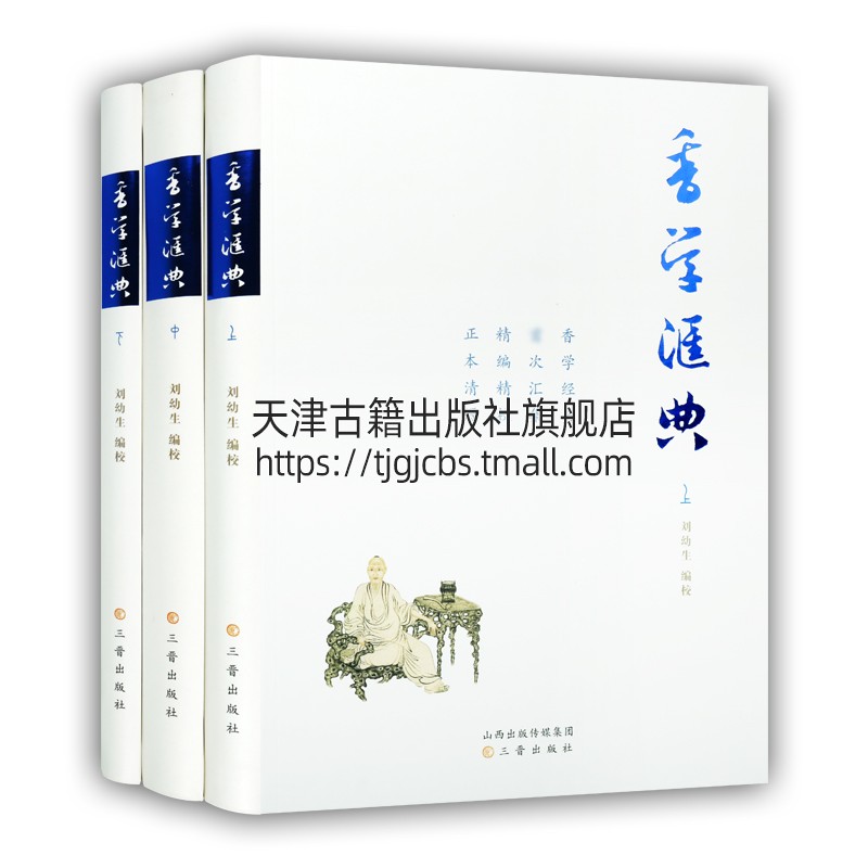 [醉染正版]香学汇典 套装上中下册 刘幼生校中国历代香学著作中国香文化香料古籍中国传统文化书籍经典著作 正版 三晋出高清大图