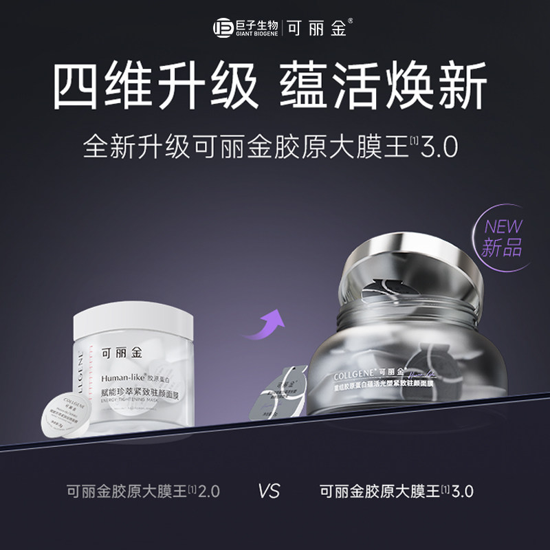 可丽金(COLLGENE)重组胶原蛋白蕴活光塑紧致驻颜睡眠涂抹面膜第三代大膜王3.0高清大图
