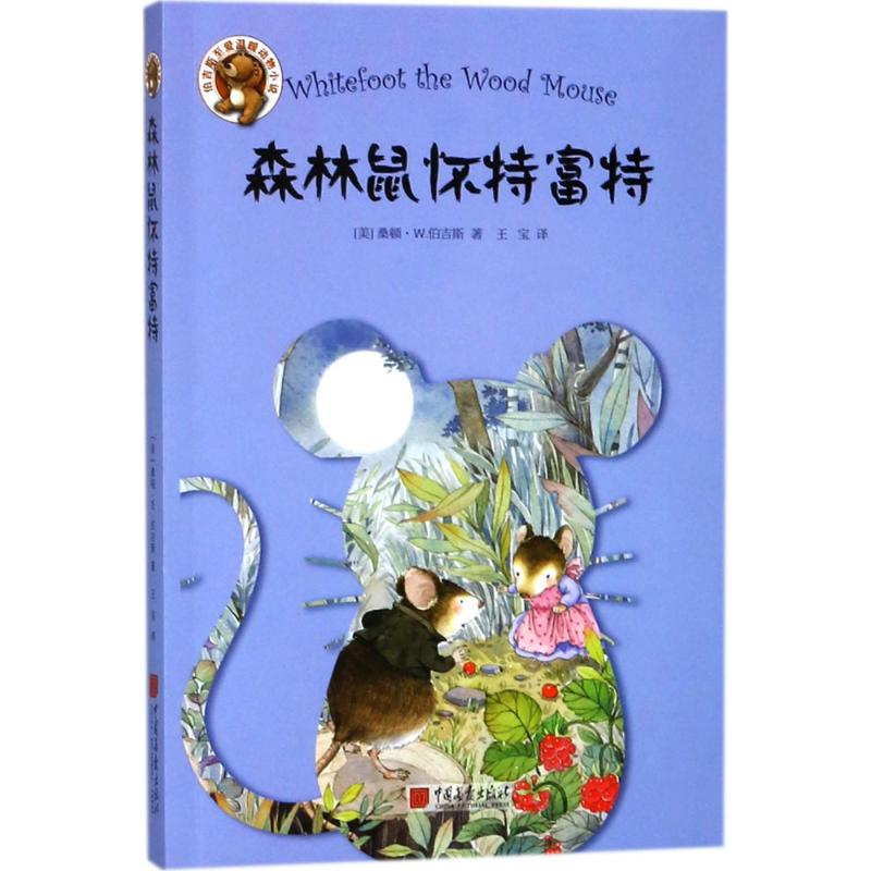 正版新书]森林鼠怀特富特王宝9787514615029高清大图