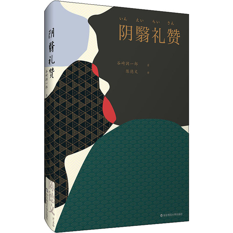 醉染图书阴翳礼赞9787567598546高清大图