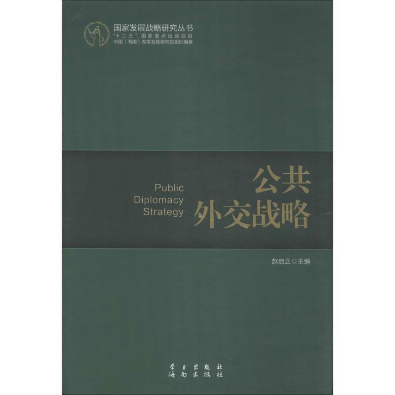 正版新书】公共外交战略赵启正9787514704426