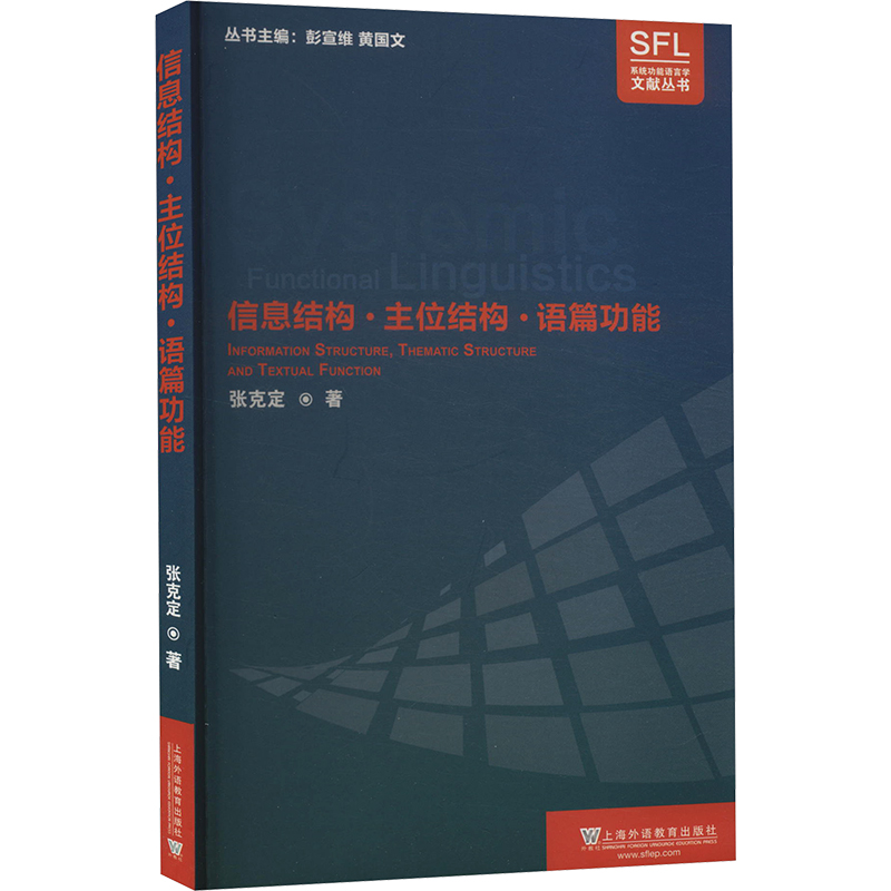 [M]信息结构·主位结构·语篇功能-9787544664257高清大图