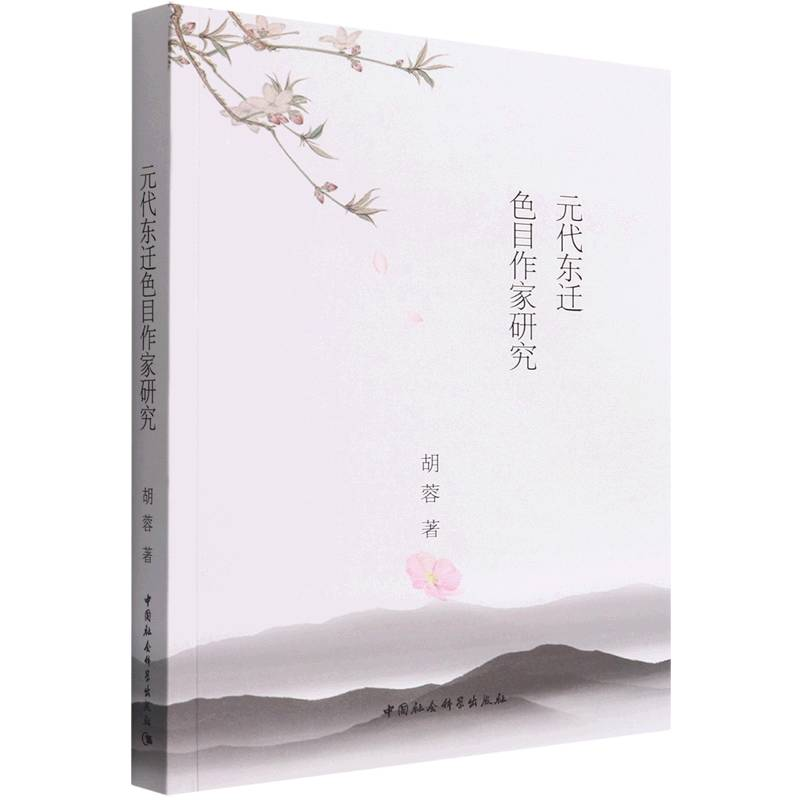正版新书]元代东迁色目作家研究胡蓉9787520372398高清大图