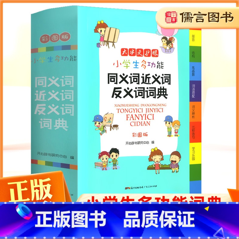 【正版】小学生多功能同义词近义词反义词词典彩图版 开心教育1-6年级通用版字典大全小学生全功能大字典小本便携新版儒言图