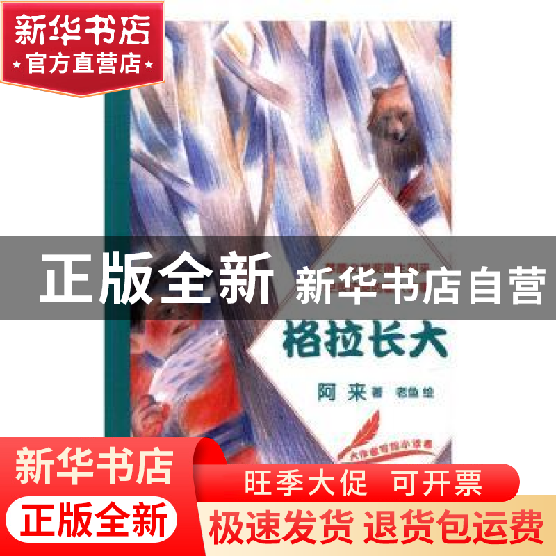 正版 大作家写给小读者:格拉长大 阿来著 人民文学出版社 9787020高清大图