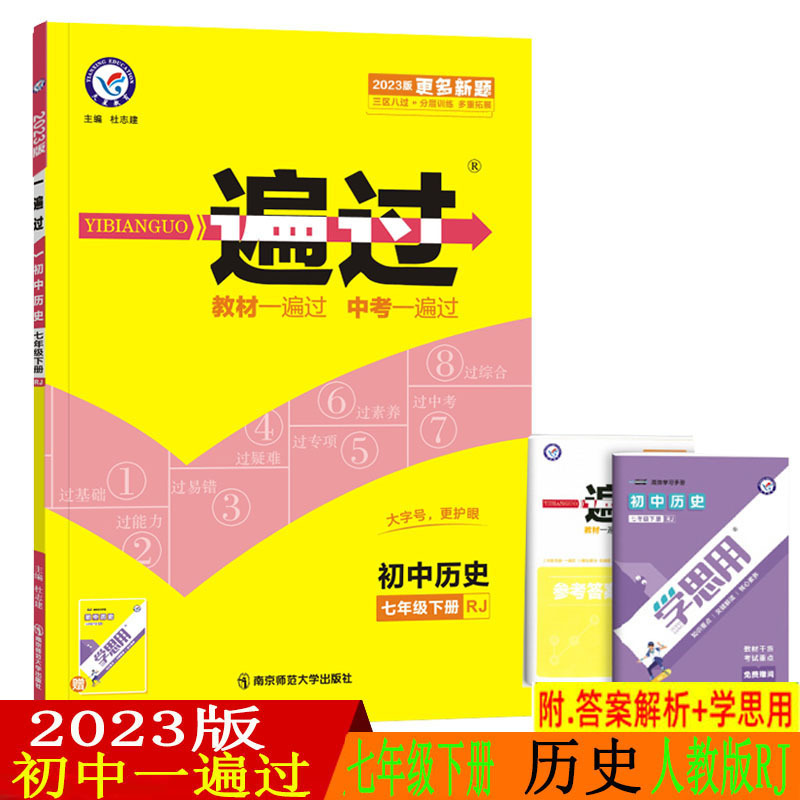 2023新版初中一遍过七年级下册历史人教版RJ 初一7年级下册教材同步训练教辅导资料书课时检测单元同步练习册复习天星教育
