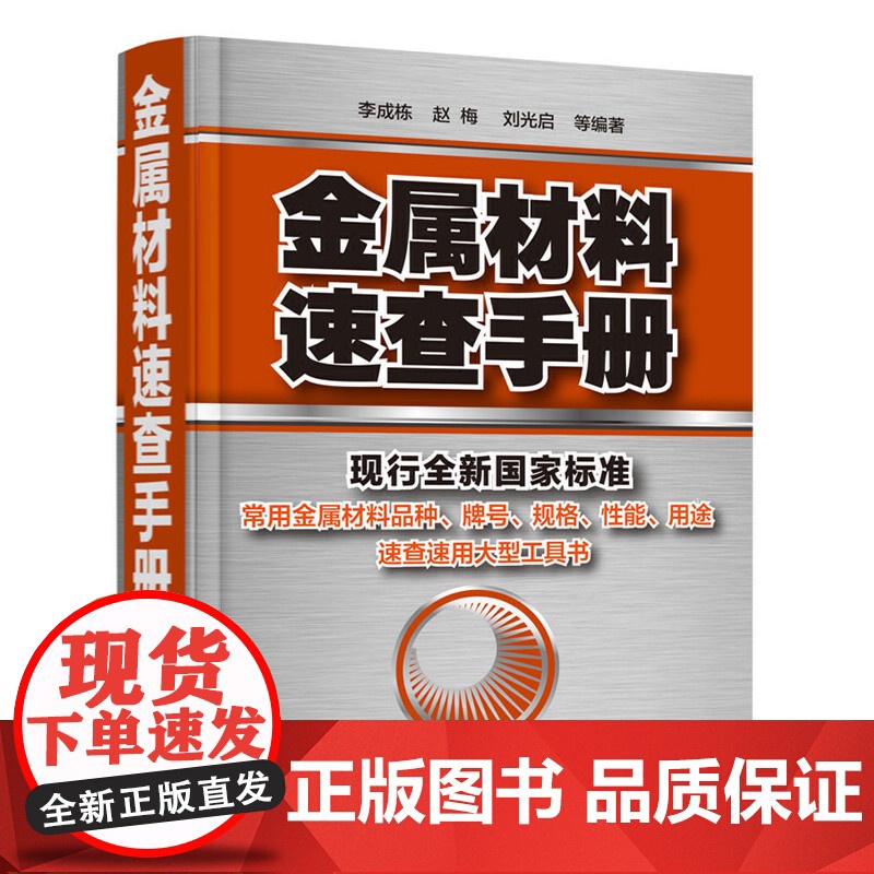 金属材料速查手册 金属材料加热及加工工艺书籍 热处理原理金属五金材料学金属材料品种牌号性能应用速查速用大型实用工具书