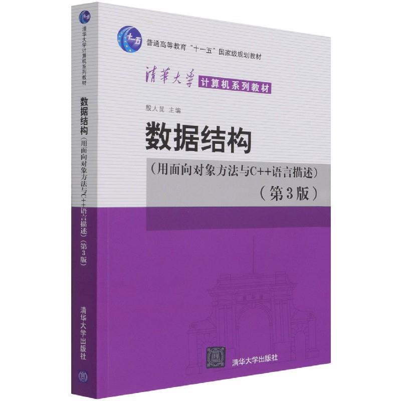 正版新书]数据结构(用面向对象方法与C++语言描述)(第3版)殷人昆高清大图