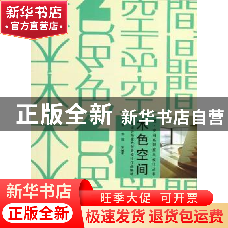 正版 木色空间:欧美设计师室内创意设计作品解读 王莹 机械工业出