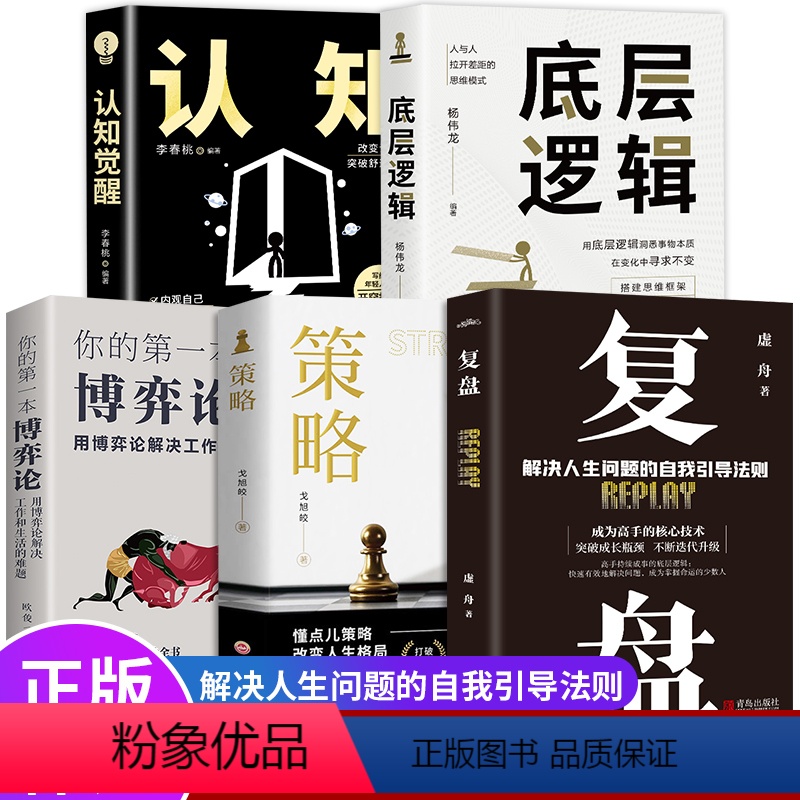 【正版】全5册 复盘+认知觉醒+底层逻辑+策略+博弈论 财富自由的起点规划经管励志提高情商的书 为人处世职场生存法则情