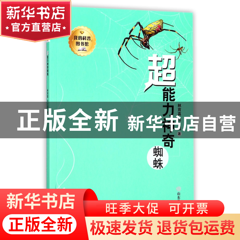 正版 超能力神奇蜘蛛/我的科普图书馆 林育真//许士国 山东教育 9高清大图