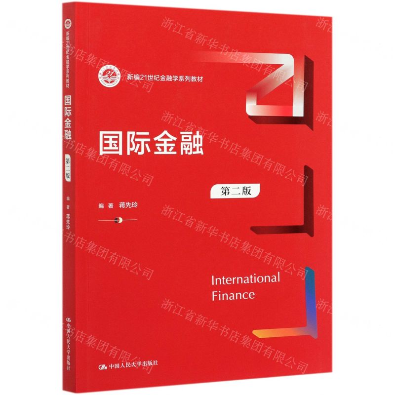 【N】国际金融(第2版新编21世纪金融学系列教材)-9787300291086