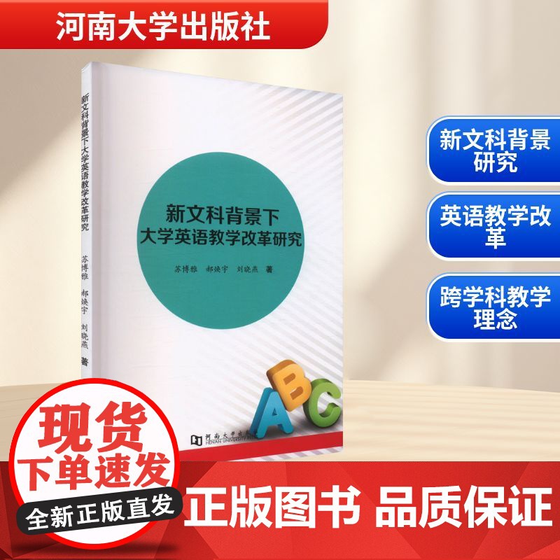 新文科背景下大学英语教学改革研究 苏博雅,郝焕宇,刘晓燕 著 育儿其他文教 正版图书籍 河南大学出版社高清大图