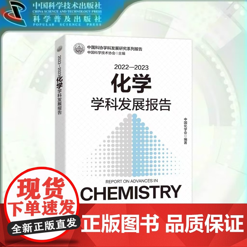 出版社自营]2022—2023化学学科发展报告 聚焦学科发展紧盯原创性基础研究把握学科发展现状和动态趋势 正版书籍书高清大图