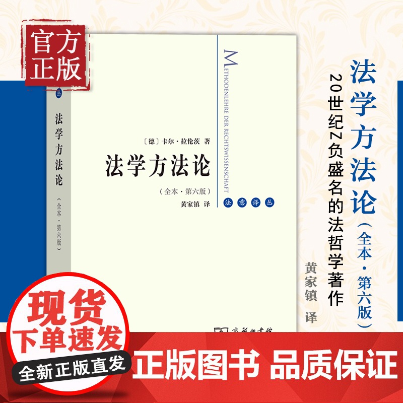 法学方法论(全译本)卡尔·拉伦茨 著 黄家镇译 商务印书馆高清大图
