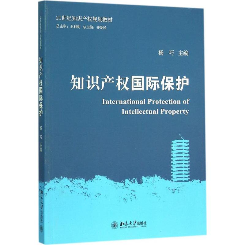 【M】知识产权国际保护-9787301265574