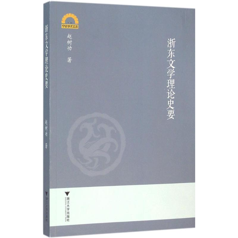 醉染图书浙东文学理论史要9787308151702高清大图