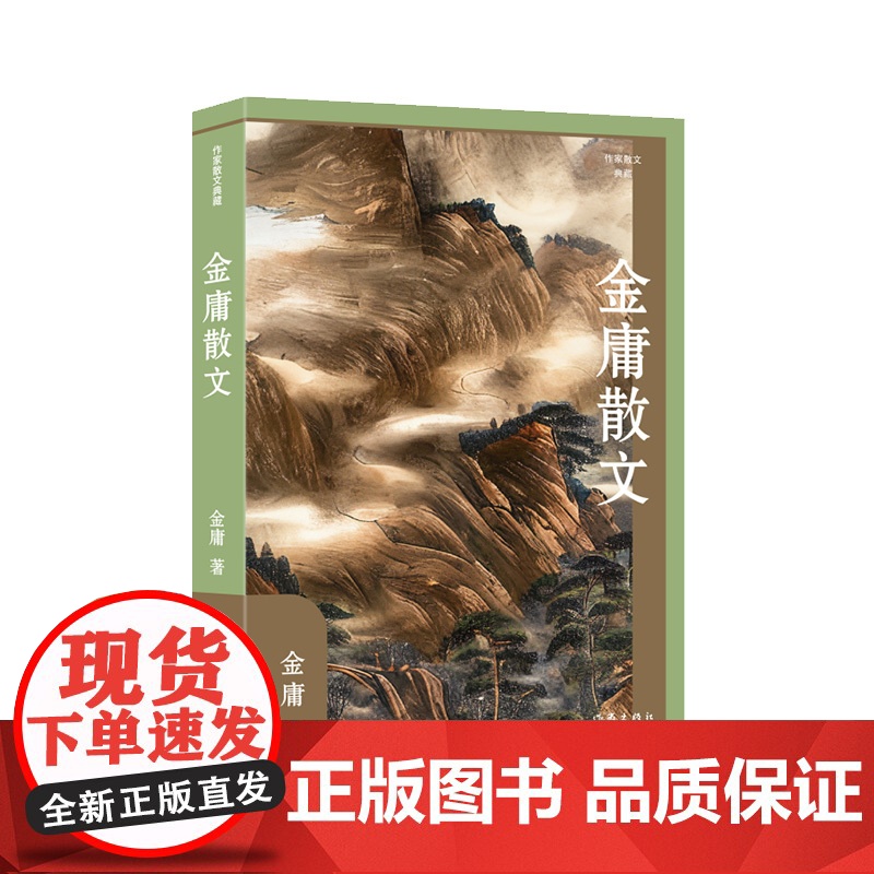 金庸散文(作家散文典藏)高清大图