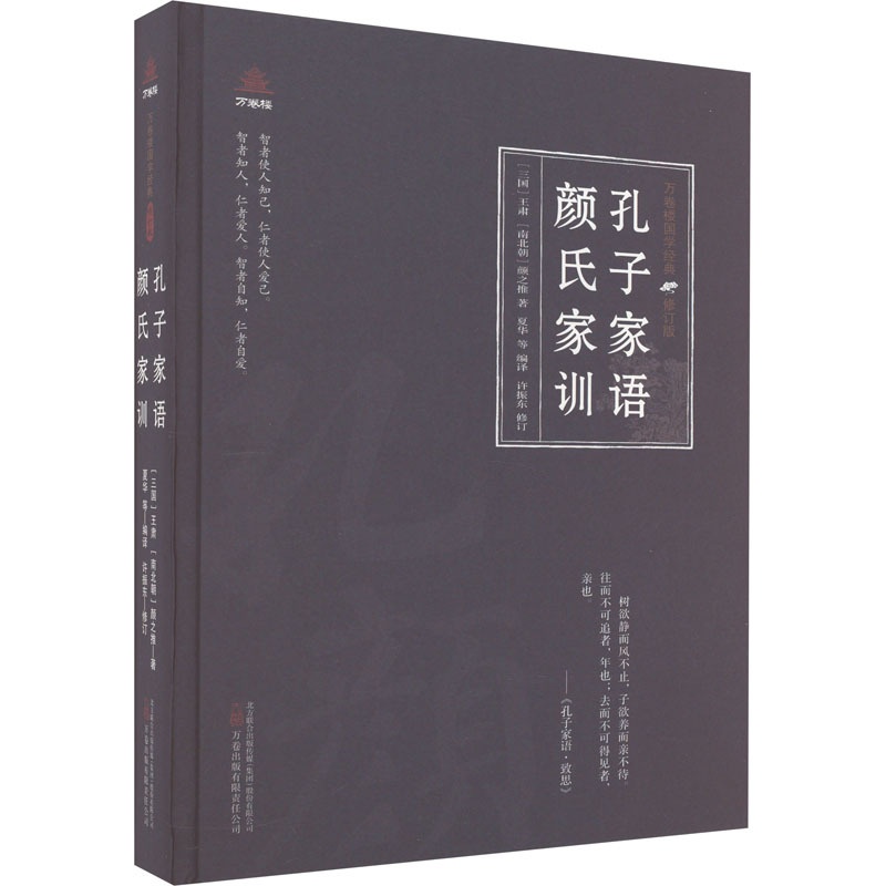 [醉染正版]孔子家语 颜氏家训 [三国]王肃,[南北朝]颜之推 中国古典小说、诗词 文学 万卷出版有限责任公司高清大图