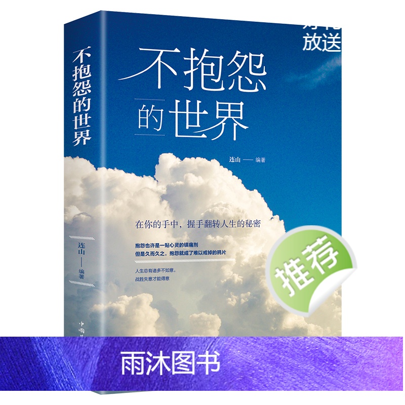 [正版]不抱怨的世界+有钱人和你想的不一样+人性的弱点 卡耐基 3册励志成功书籍职场生活生存之道正能量青春自我排行榜完高清大图