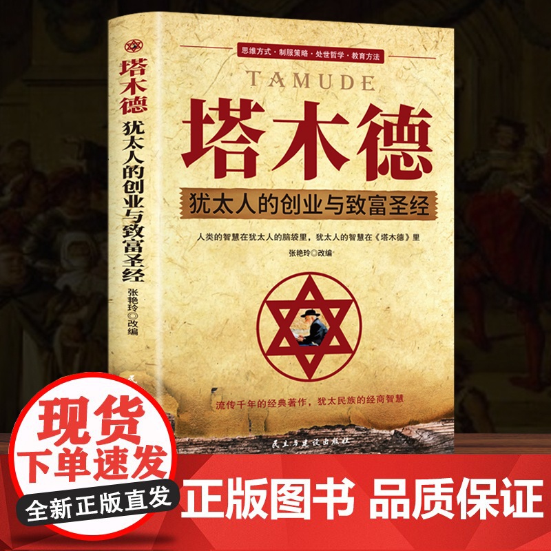 塔木德原著中文版正版大全集智慧全书犹太人的书创业与致富圣经做生意经商财富自由成功励志书籍书排行榜经典木塔德原版原著高清大图
