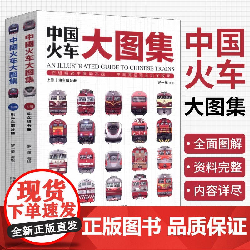 中国火车大图集 罗一童 177款中国经典火车 86组中国动车组 中国铁道出版社 中国火车全收录 火车图鉴 科普百科高清大图
