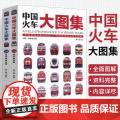 中国火车大图集 罗一童 177款中国经典火车 86组中国动车组 中国铁道出版社 中国火车全收录 火车图鉴 科普百科火