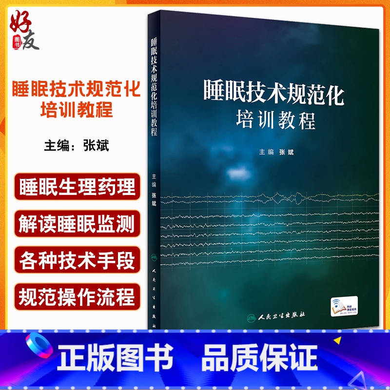 【正版】睡眠技术规范化培训教程 张斌 编 配视频 睡眠医学基础知识 常见睡眠障碍治疗 睡眠监测技术原理流程 人民卫生出
