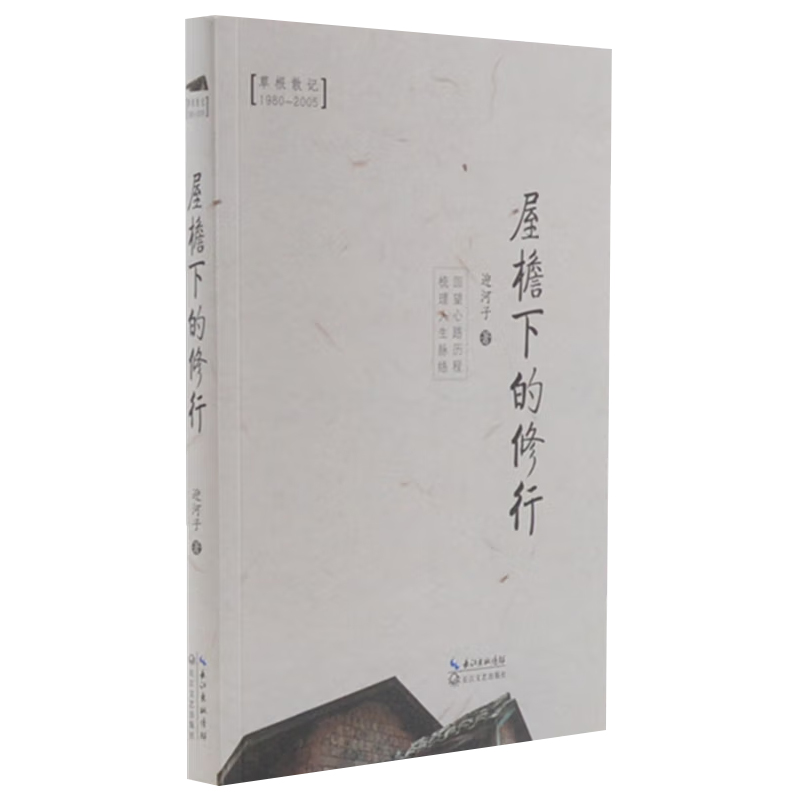 [正版]书店 屋檐下的修行 迎河子 乳臭未干的岁月的作者姊妹篇 中国散文随笔文学纪实生活人生阅历图书籍 长江文艺出版社高清大图