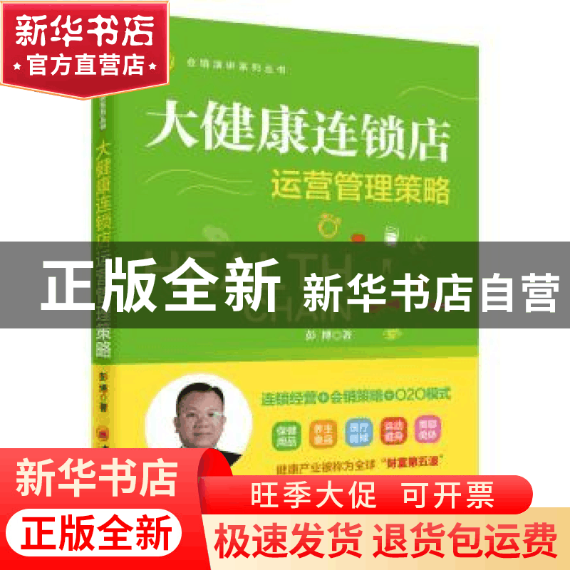 正版 大健康连锁店运营管理策略 彭博著 中国经济出版社 97875136图片