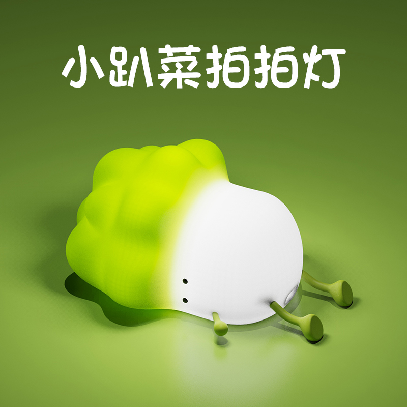 小趴菜感应小夜灯卧室床头台灯睡眠婴儿喂奶母婴硅胶拍拍灯儿童生日礼物