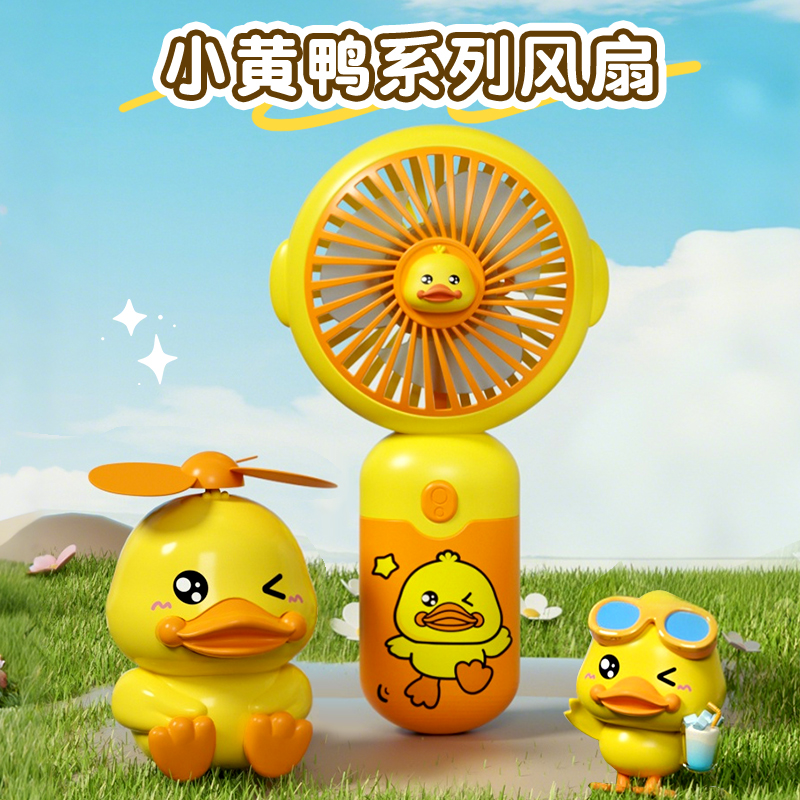 迷你小黄鸭风扇高清大图
